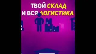 Фулфилмент для маркетплейсов #shorts