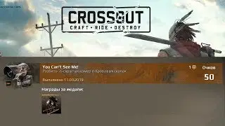 Crossout (Кроссаут) камеры. Сбиты все.  You can't see me. Гайд