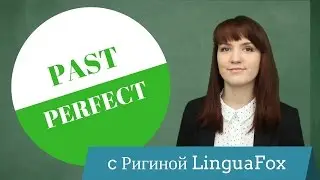 Past Perfect (Simple) - прошедшее совершенное время