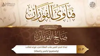 لماذا قدم الصبر على الصلاة في قوله تعالى {واستعينوا بالصبر والصلاة} ...#فتاوى#فتاوى_الفوزان