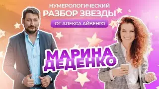 Нумерологический разбор Марины Деденко | от звездного нумеролога Алекса Айвенго