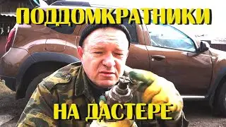 Рено Дастер замял ухо поддомкратника как быть