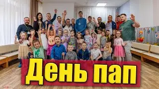 День Пап садик №341 4к