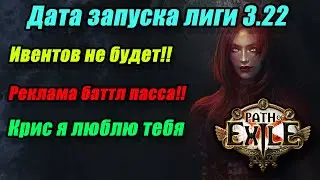 [PoE] Анонс даты запуска лиги 3.22! Ивентов не будет?