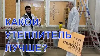 Какой утеплитель лучше? Баттл утеплителей POLYNOR vs ПЕНОПЛЭКС.