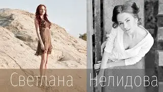 Светлана Нелидова - Это мой мир (Студия)