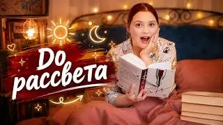 ЧИТАЛА ДО РАССВЕТА! 🤩 Книги на 10/10!🔥