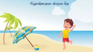 Жағажайда. 3 класс. Уроки казахского языка.