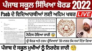 Pseb Exam 2022 ਸਾਵਧਾਨ ! ਪੰਜਾਬ ਸਕੂਲ ਸਿੱਖਿਆ ਬੋਰਡ ਵਲੋਂ ਸਕੂਲ ਮੁਖੀਆਂ ਲਈ ਨਵੇਂ ਹੁਕਮ ਜਾਰੀ, PSEB NEWS TODAY