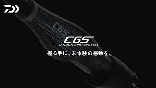 【CGS（カーボングリップシステム）】- Technology movie -