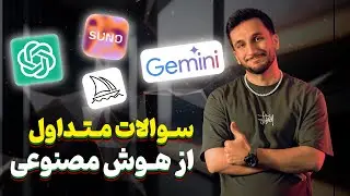 سوالات متداول از هوش مصنوعی/Frequently asked questions about artificial intelligence