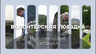 Добровольцы РТУ МИРЭА на Курилах