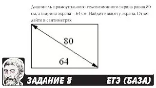 🔴 Диагональ прямоугольного телевизионного экрана ... | ЕГЭ БАЗА 2018 | ЗАДАНИЕ 8 | ШКОЛА ПИФАГОРА