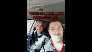 Триатлон с Юрой Луной, Калуга, 27.2.2024