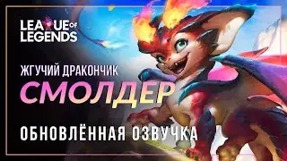 Смолдер (НОВАЯ ОЗВУЧКА)— Интерактивные реплики | League of Legends