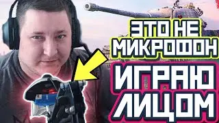 ИГРАЮ ЛИЦОМ / РЕЖИМ НАТИСК - ВЗВОД СТРИМЕРОВ / Стрим World of Tanks