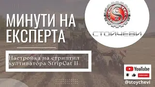 Настройка на стриптил култиватора StripCat II