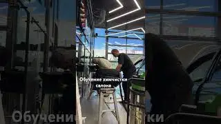 Обучение химчистки салона