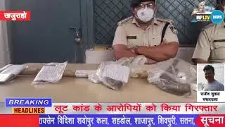 लूट कांड के आरोपियों को किया गिरफ्तार