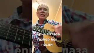 Чёрные глаза. Разбор боя песни