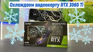 Замена термопрокладок и термопасты на видеокарте  Palit Gaming pro GEFORCE RTX 3060 Ti.