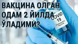 Вакцина олган одам 2 йилда ўладими?