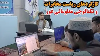 میهن من | فعالیت‌ها و کارکردهای ریاست مخابرات و تکنالوجی معلوماتی غور