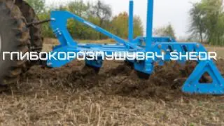 Глибокорозпушувач 