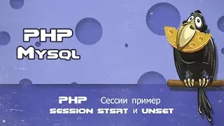 PHP   Сессии пример session stsrt и unset