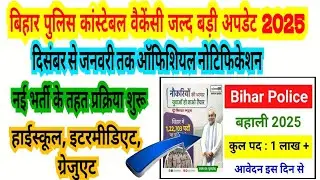 🔥बिहार पुलिस नई भर्ती टुंडे लेटेस्ट अपडेट्स 2024.