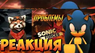 ПРОБЛЕМЫ SONIC FORCES | ОБЗОР ИГРЫ 🔎 | реакция RED Пандыч | 