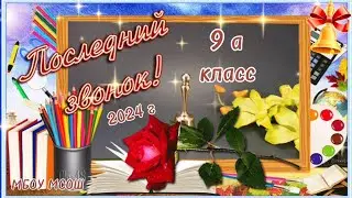 Последний звонок 2024г