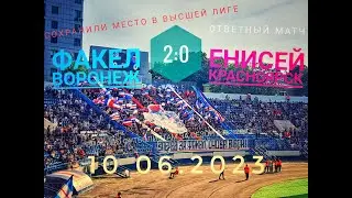 Факел Воронеж - Енисей Красноярск 2:0. 10.06.2023