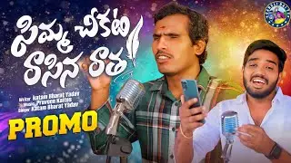 Simma Chikati Rasina Ratha Telugu Promo Song||Katam Bharath Yadav||#సిమ్మచీకటి రాసిన రాత