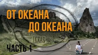 Америка от океана до океана. Как мы с дочкой путешествовали по США. Часть 1