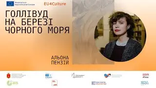 Альона Пензій з Довженко центру, ПРО МІСТО:“Голівуд на березі Чорного моря”