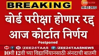 10वी,12वी बोर्ड परीक्षा होणार रद्द 2022|आज होणार कोर्टात निर्णय |Dicisonsc #IntrenalAssessmentForAll