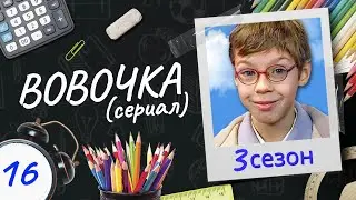 Сериал ВОВОЧКА. 3 Сезон. 16 Серия