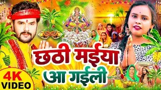 स्पेशल छठ पूजा गीत 2024 - परम्परिक छठ पूजा गीत 2024 | New Chhath Puja Song 2024 | #Chhath Geet
