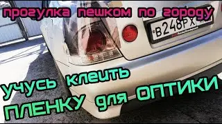 Как клеить ПЛЕНКУ для ФАР. Прогулка пешком.