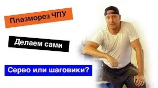 ЧПУ плазморез своими руками. Готовность 99%