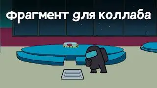 Мой фрагмент для коллаба по Among us
