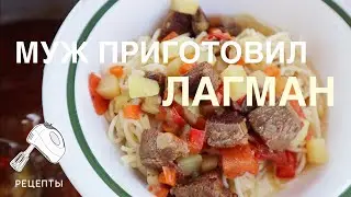 МУЖ ГОТОВИТ ЛАГМАН НА ДАЧЕ. РЕЦЕПТ ЛАГМАНА