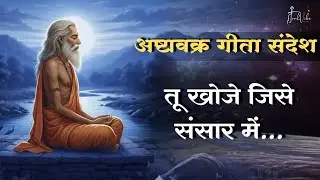 तू खोजे जिसे संसार में...| अष्टावक्र गीता संदेश | Ashtavakra Gita Gyan | आत्मकल्याण 