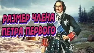Размер члена Петра Первого