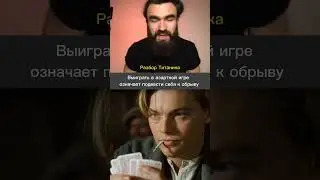 Выиграть в азартной игре самое ХУДШЕЕ что может с  вами случиться