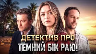 🏝️ РАЙСЬКИЙ ОСТРІВ ІЗ СМЕРТЕЛЬНИМ СЮРПРИЗОМ! УКРАЇНСЬКІ ДЕТЕКТИВИ
