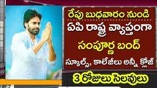 రేపు ఏపి రాష్ట్ర వ్యాప్తంగా సంపూర్ణ బంద్ స్కూల్స్, కాలేజీలు అన్నీ క్లోజ్ 3 రోజులు సెలవులు | Bharat B