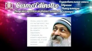 ОШО. Играй с жизнью часть 4
