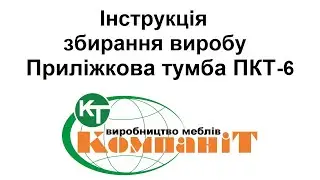 Збирання виробу приліжкова тумба "ПКТ-6"